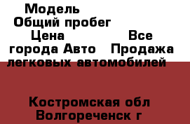  › Модель ­ Ford Fiesta › Общий пробег ­ 130 000 › Цена ­ 230 000 - Все города Авто » Продажа легковых автомобилей   . Костромская обл.,Волгореченск г.